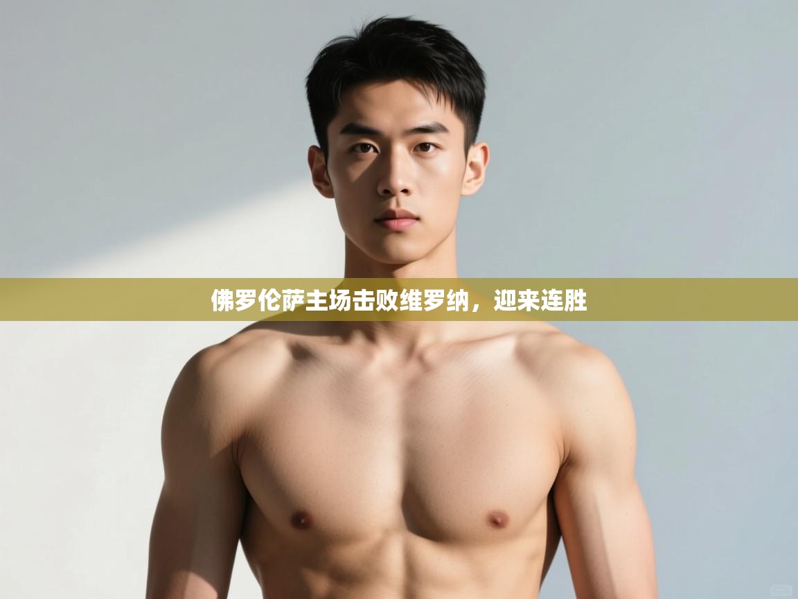 爱游戏体育娱乐-佛罗伦萨主场击败维罗纳，迎来连胜  第4张