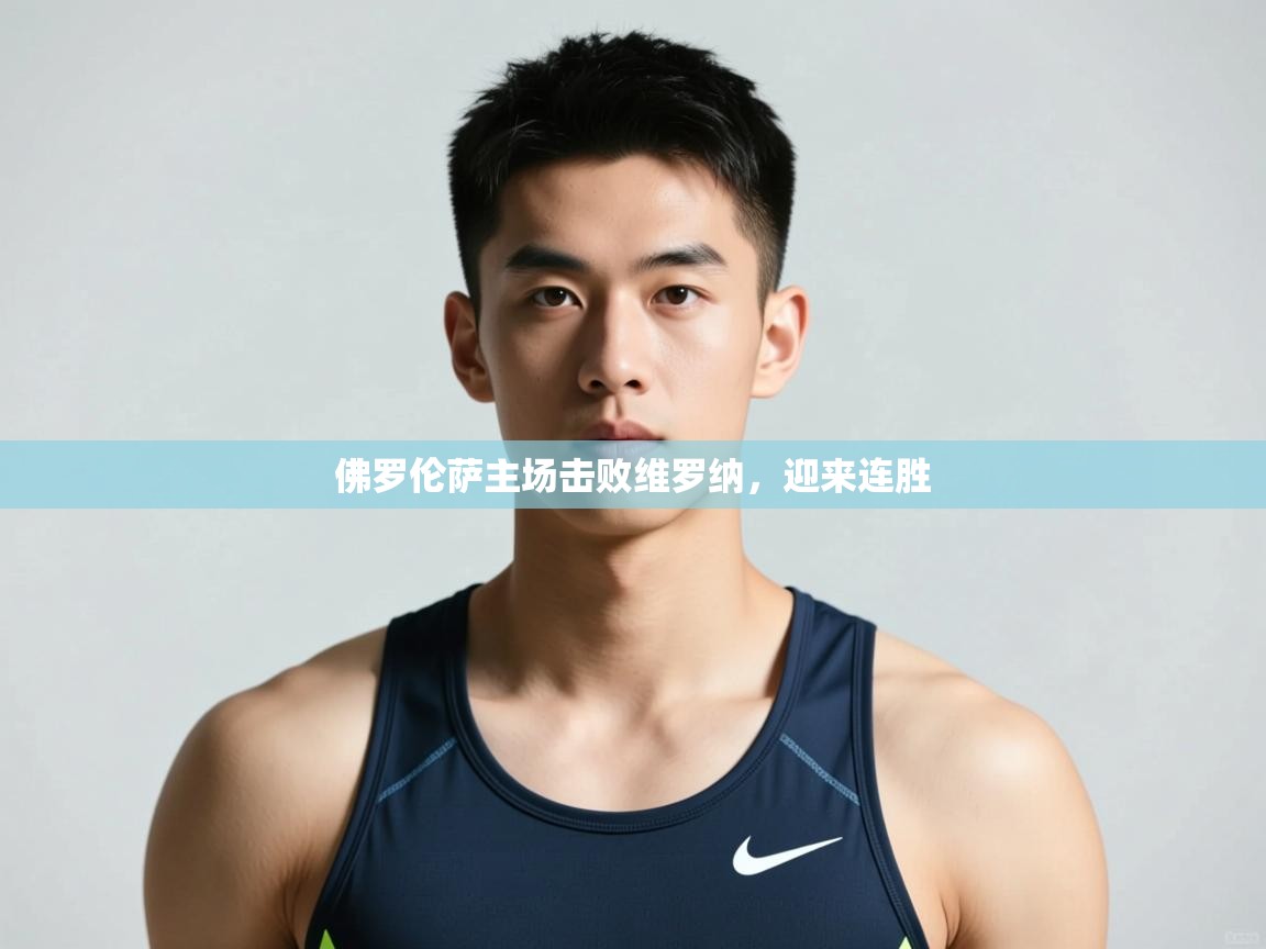爱游戏体育娱乐-佛罗伦萨主场击败维罗纳，迎来连胜  第3张