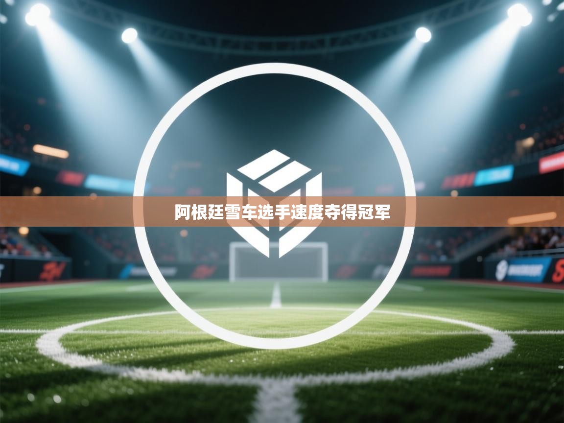 爱游戏体育在线登录-阿根廷雪车选手速度夺得冠军 第1张