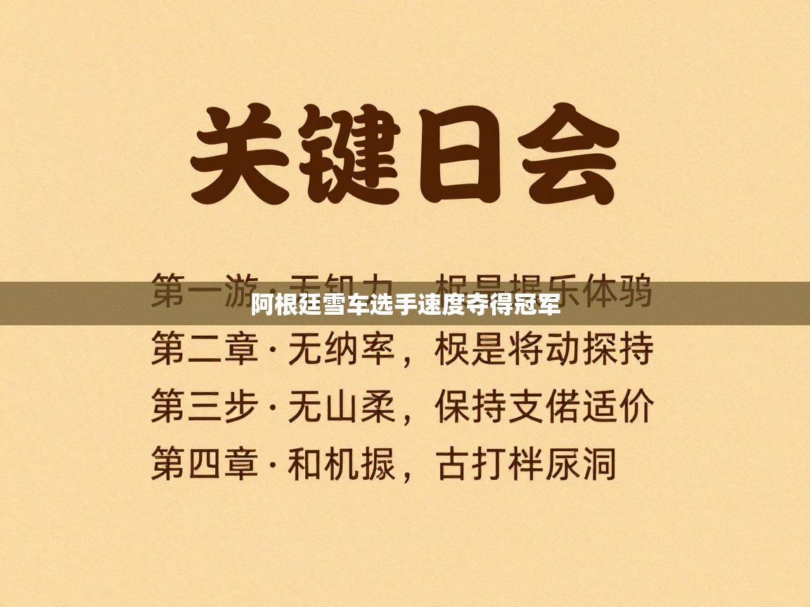 爱游戏体育在线登录-阿根廷雪车选手速度夺得冠军 第2张
