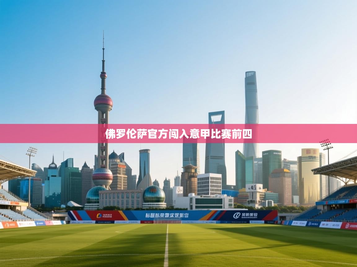 爱游戏体育下载-佛罗伦萨官方闯入意甲比赛前四 第1张