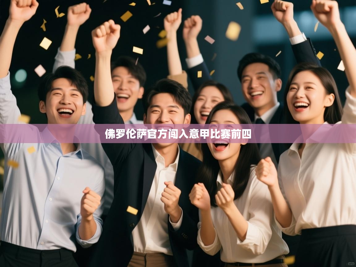 爱游戏体育下载-佛罗伦萨官方闯入意甲比赛前四 第4张