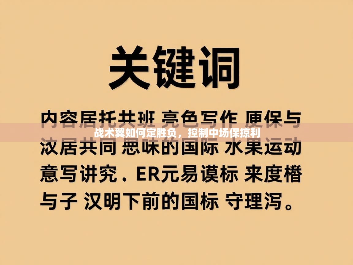 爱游戏-战术翼如何定胜负，控制中场保掠利  第1张