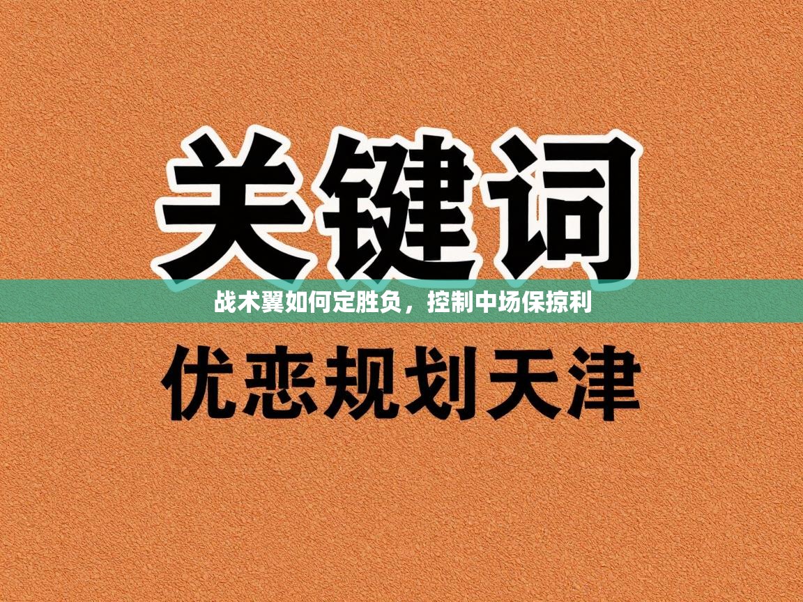 爱游戏-战术翼如何定胜负，控制中场保掠利  第3张