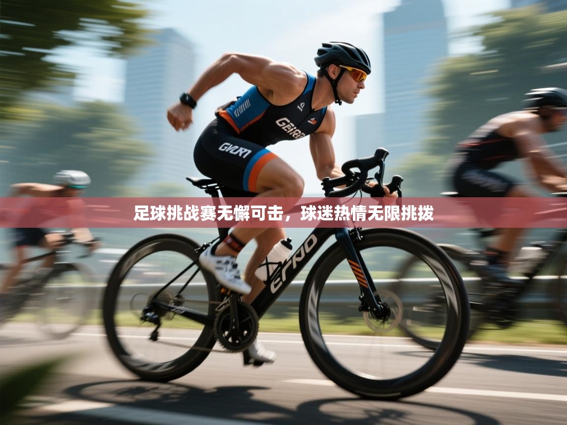 爱游戏在线官网-足球挑战赛无懈可击，球迷热情无限挑拨  第2张