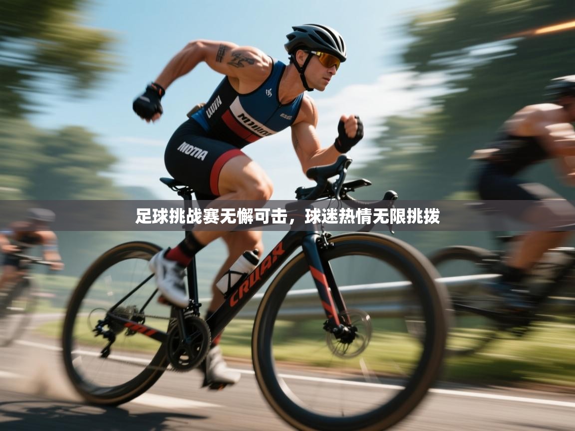 爱游戏在线官网-足球挑战赛无懈可击，球迷热情无限挑拨  第4张