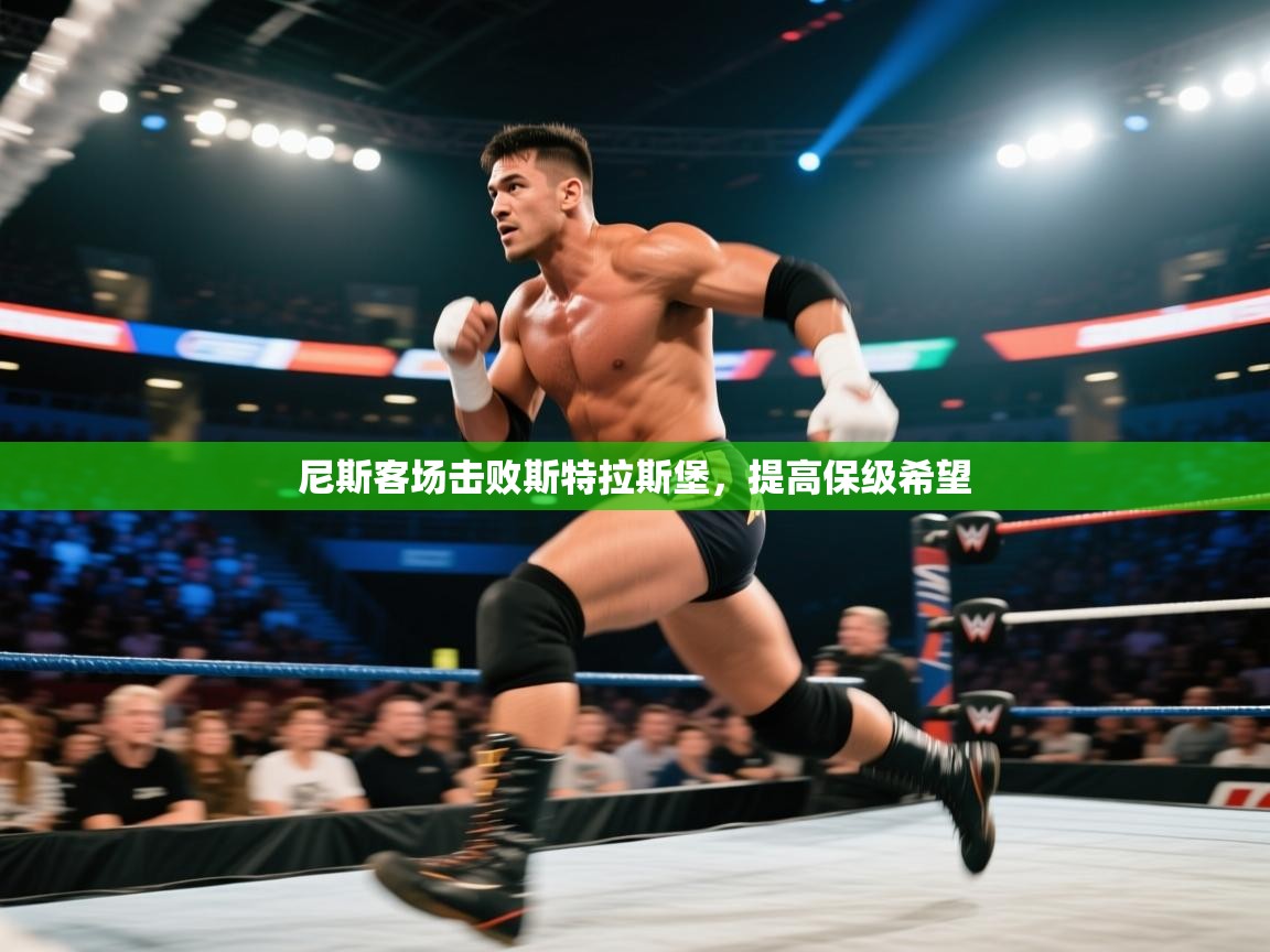 爱游戏下载-尼斯客场击败斯特拉斯堡,提高保级希望 第1张