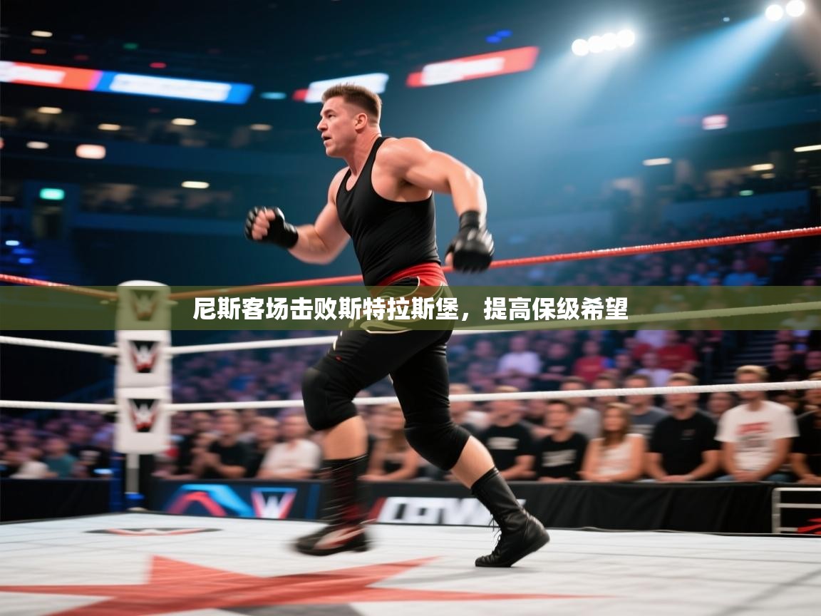 爱游戏下载-尼斯客场击败斯特拉斯堡,提高保级希望 第4张