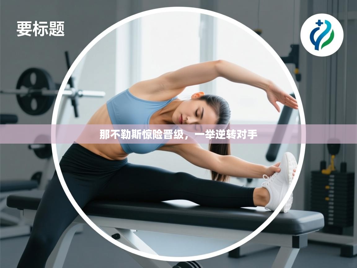 爱游戏平台官网入口-那不勒斯惊险晋级,一举逆转对手 第1张