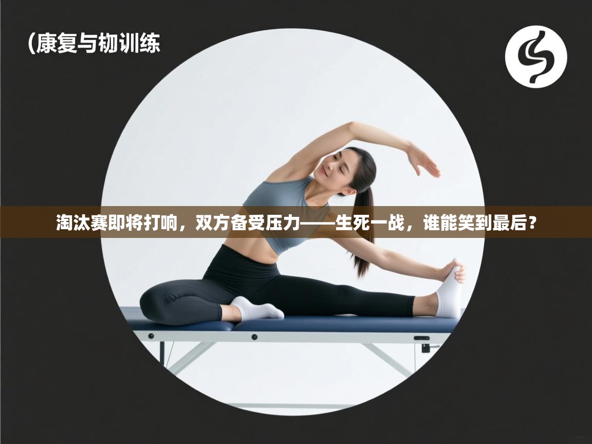 爱游戏体育娱乐赞助罗马-淘汰赛即将打响,双方备受压力——生死一战,谁能笑到最后? 第1张