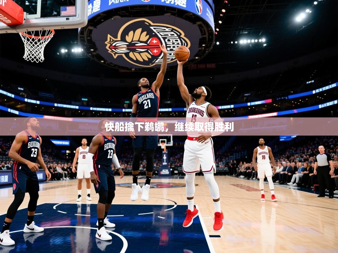 爱游戏体育-快船擒下鹈鹕，继续取得胜利  第1张