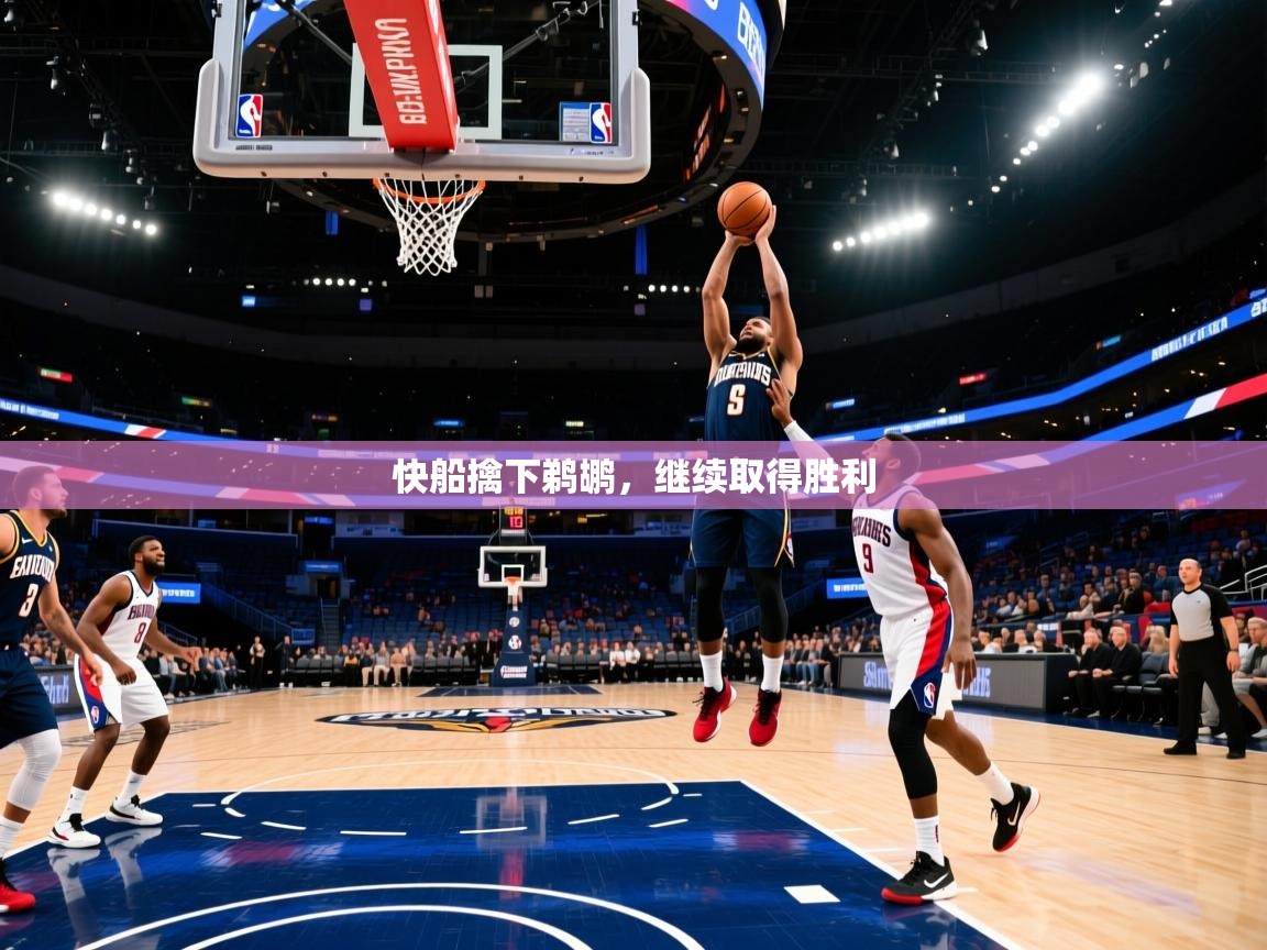 爱游戏体育-快船擒下鹈鹕，继续取得胜利  第2张