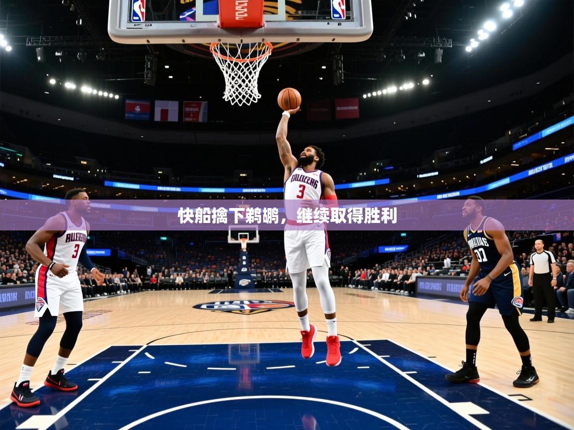 爱游戏体育-快船擒下鹈鹕，继续取得胜利  第3张