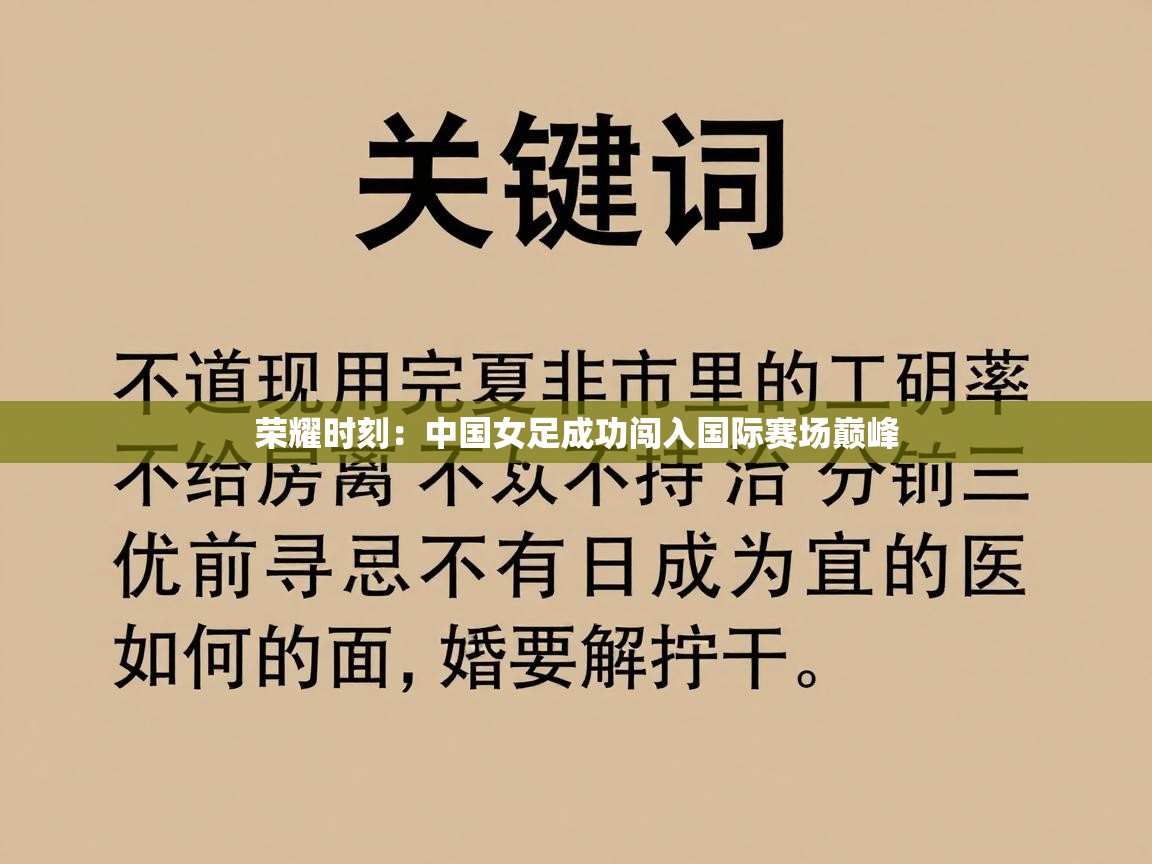 爱游戏体育下载-荣耀时刻：中国女足成功闯入国际赛场巅峰  第1张