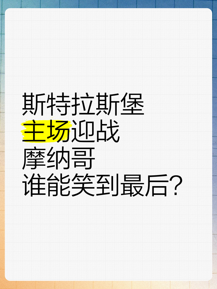关于摩纳哥客场大胜斯特拉斯堡，继续领跑积分榜的信息