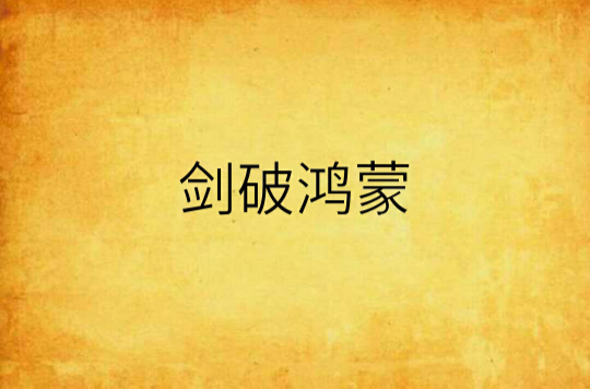 包含寸草不生！中超联赛天下归一枪惊破鸿蒙的词条