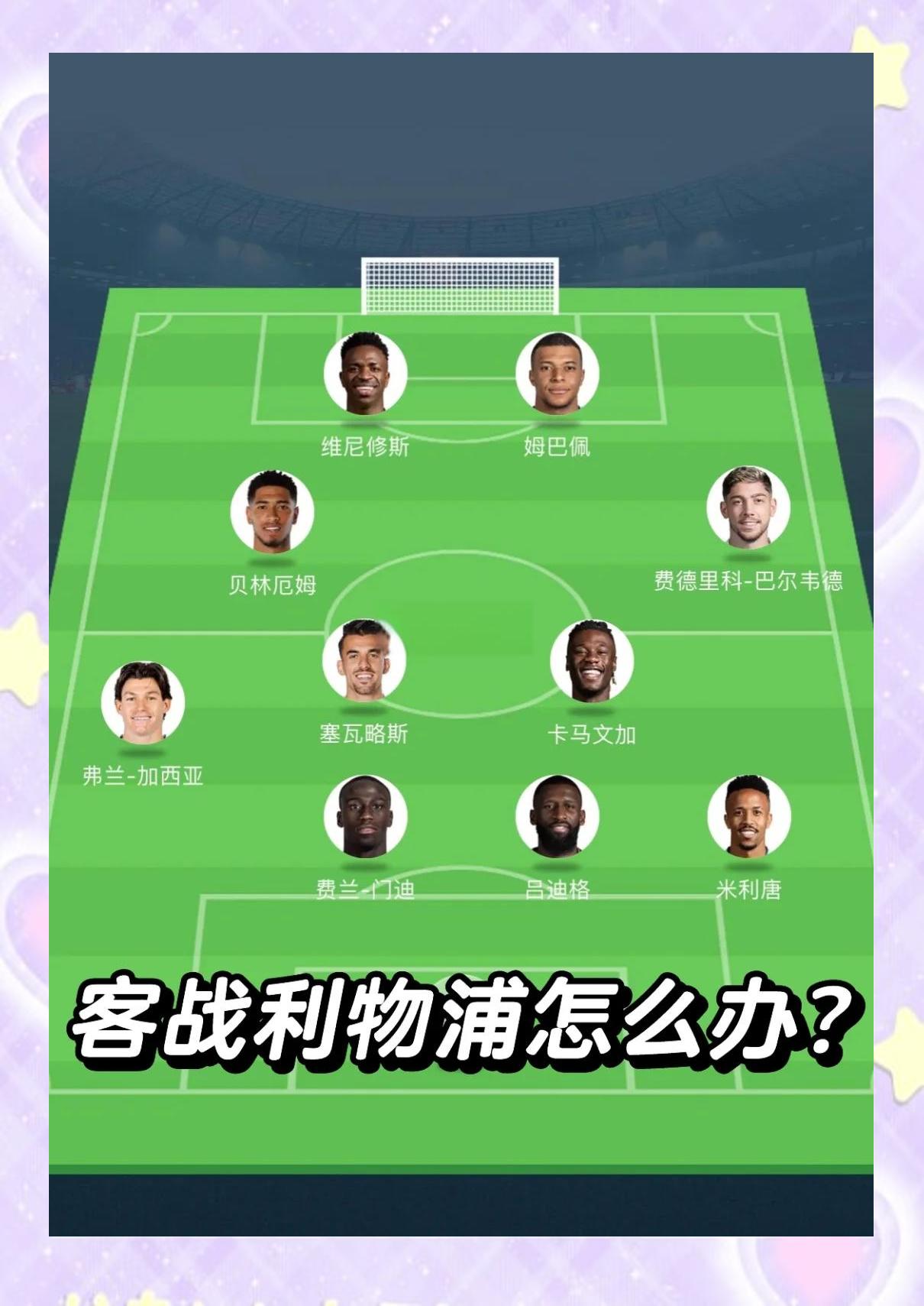 包含皇家马德里阵容轮番调整备战决赛的词条