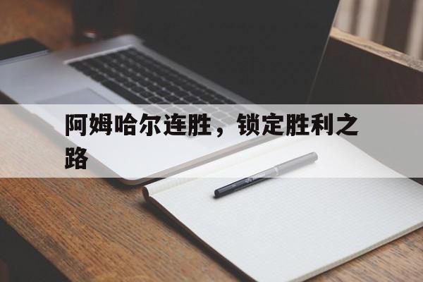 阿姆哈尔连胜，锁定胜利之路