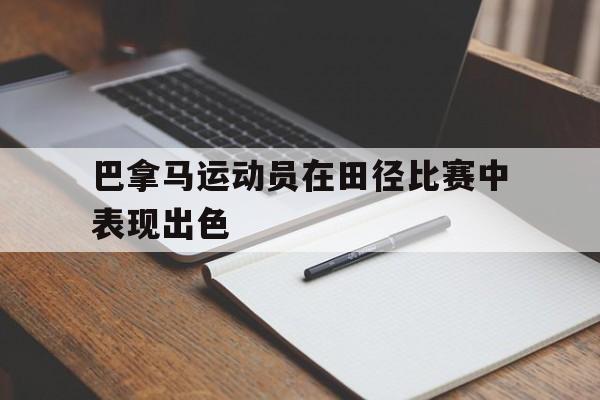 巴拿马运动员在田径比赛中表现出色